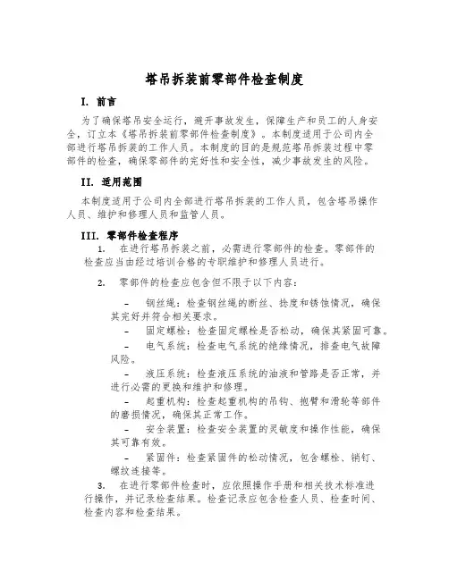 塔吊拆装前零部件检查制度