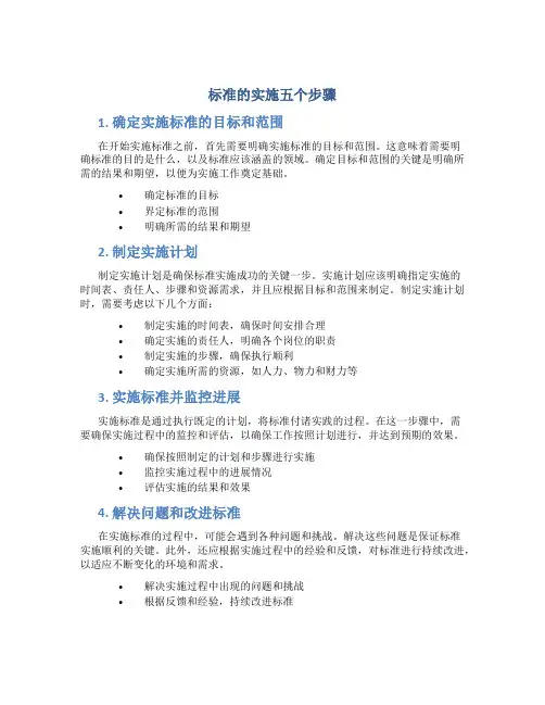 标准的实施五个步骤