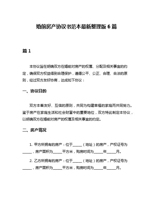 婚前房产协议书范本最新整理版6篇