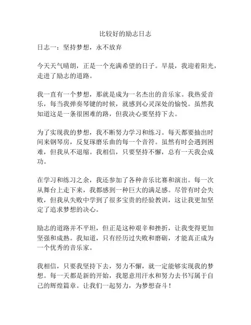 比较好的励志日志