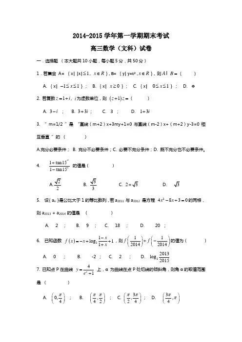 2014-2015学年第一学期期末考试 高三数学(文科)试卷