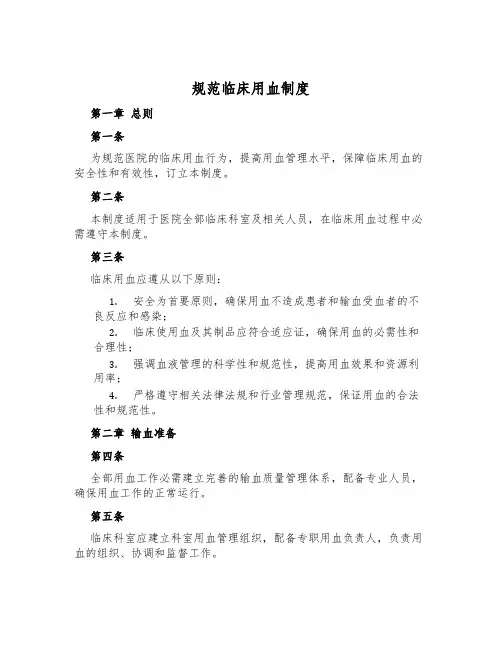 规范临床用血制度