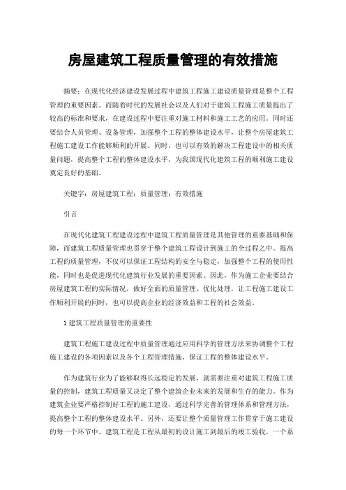 房屋建筑工程质量管理的有效措施