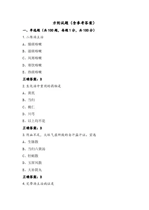 方剂试题(含参考答案)
