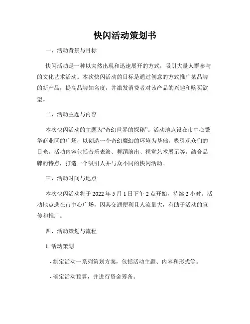 快闪活动策划书