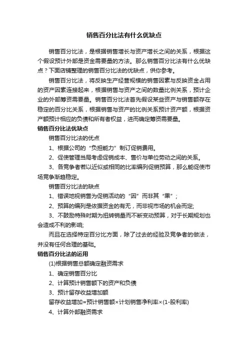 销售百分比法有什么优缺点