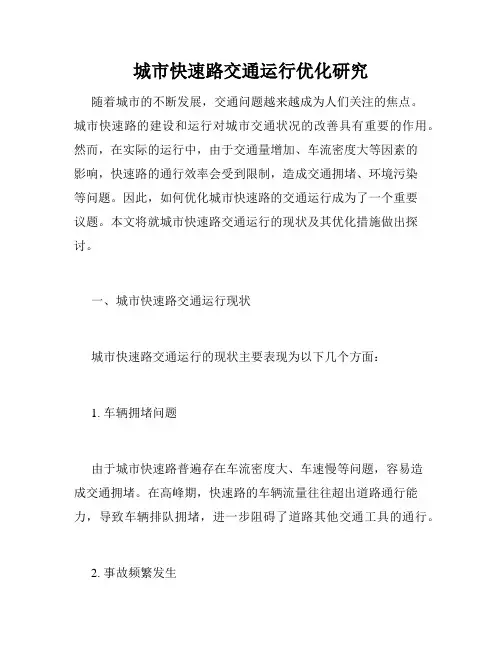 城市快速路交通运行优化研究
