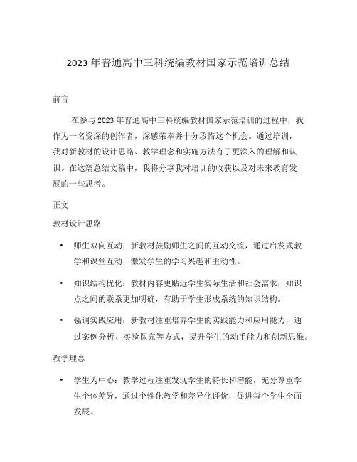 2023年普通高中三科统编教材国家示范培训总结