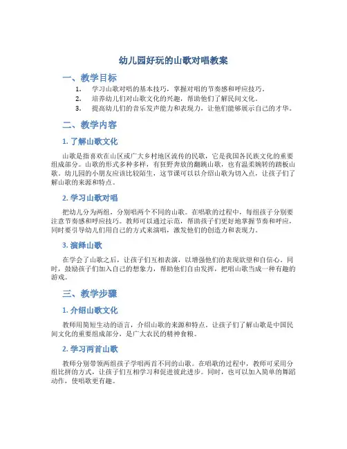 幼儿园好玩的山歌对唱教案