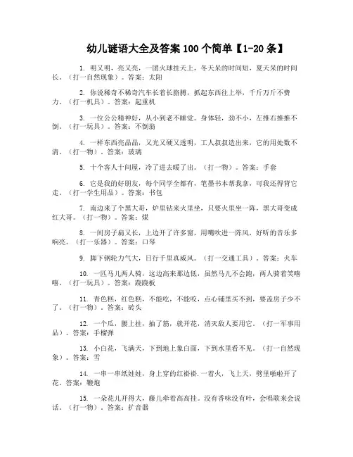 幼儿谜语大全及答案100个简单
