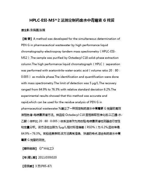 HPLC-ESI-MS^2法测定制药废水中青霉素G残留