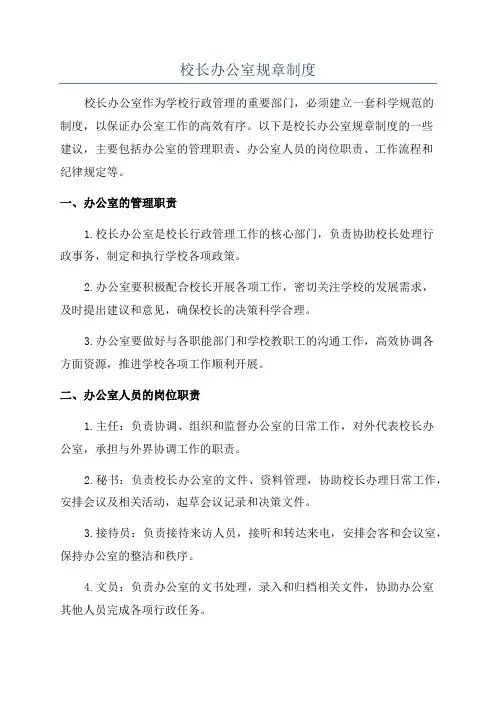 校长办公室规章制度
