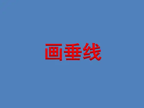 四年级上册数学课件-8.7 画垂线丨苏教版 (共11张PPT) (1)