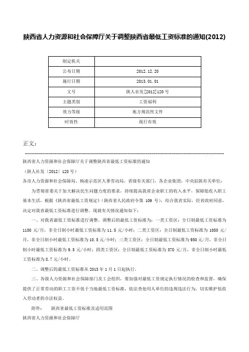 陕西省人力资源和社会保障厅关于调整陕西省最低工资标准的通知(2012)-陕人社发[2012]120号