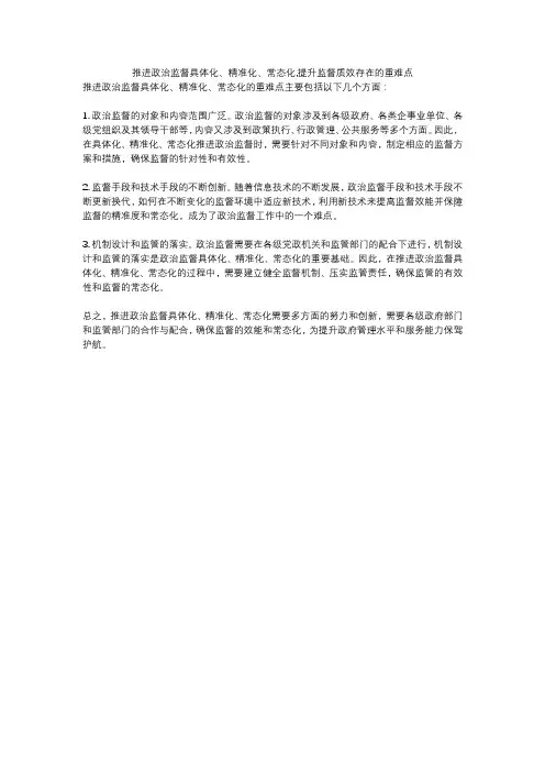 推进政治监督具体化、精准化、常态化,提升监督质效存在的重难点