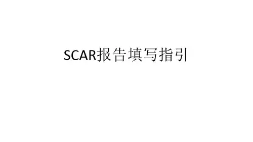 SCAR报告填写指引及案例分析