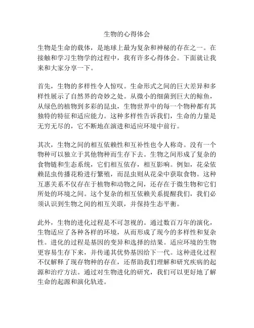 生物的心得体会