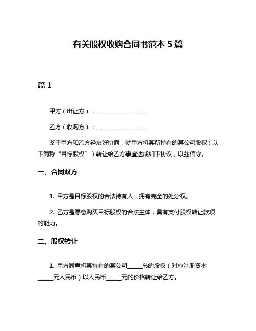 有关股权收购合同书范本5篇