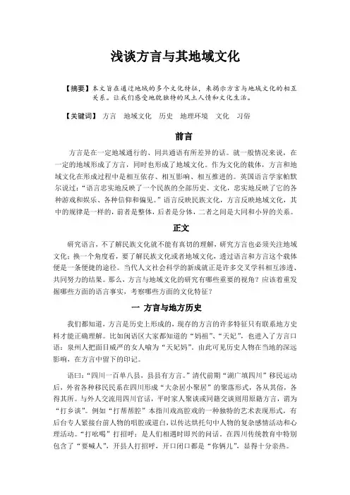 浅谈方言与其地域文化
