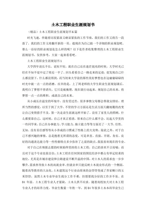 土木工程职业生涯规划书