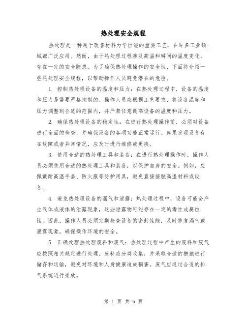 热处理安全规程(3篇)