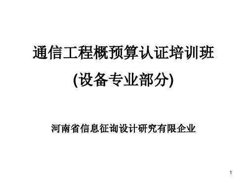 通信工程预算定额优质课件