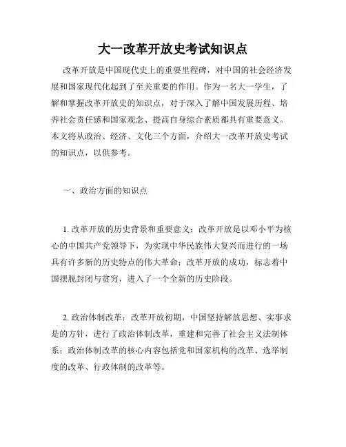 大一改革开放史考试知识点
