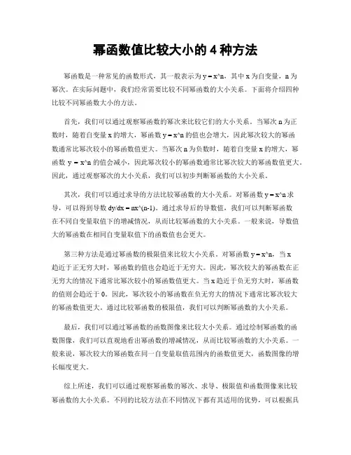 幂函数值比较大小的4种方法