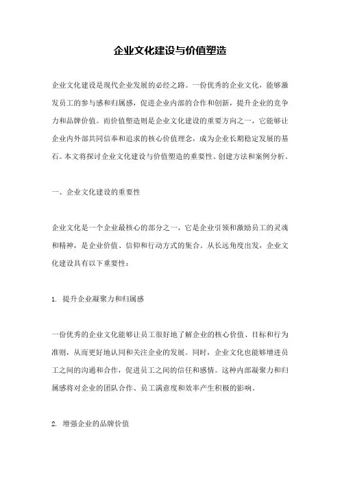 企业文化建设与价值塑造