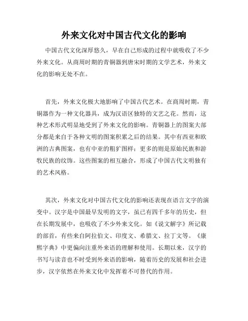 外来文化对中国古代文化的影响