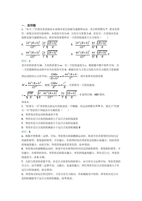 【单元练】呼和浩特市第二中学高中物理必修2第七章【万有引力与宇宙航行】知识点复习(含解析)