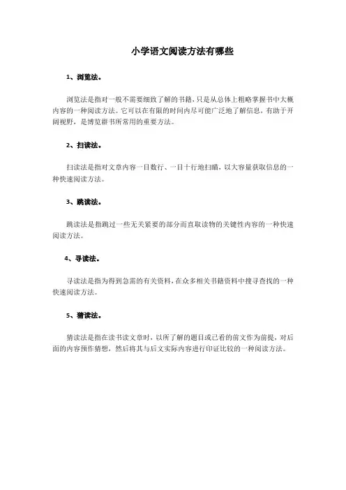小学语文阅读方法有哪些