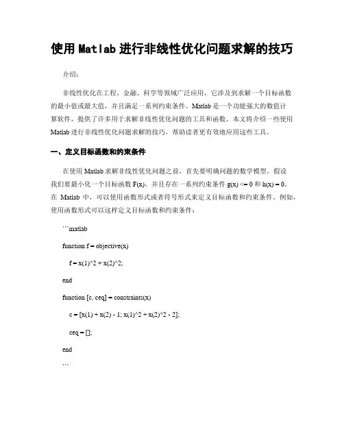 使用Matlab进行非线性优化问题求解的技巧