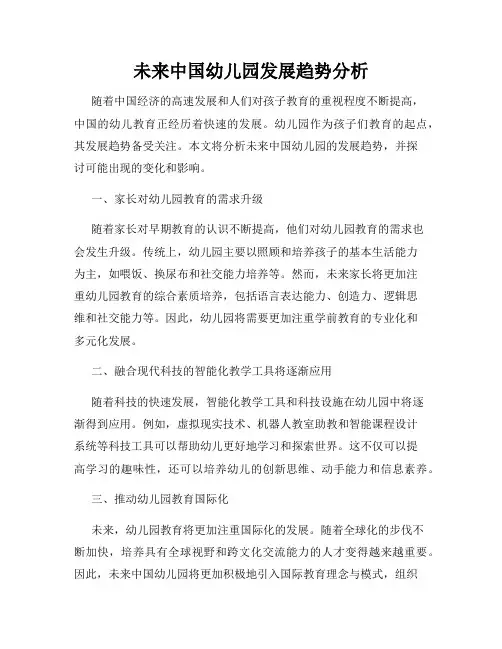 未来中国幼儿园发展趋势分析