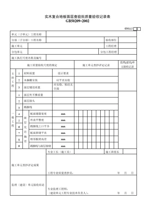 实木复合地板面层检验批质量验收记录表