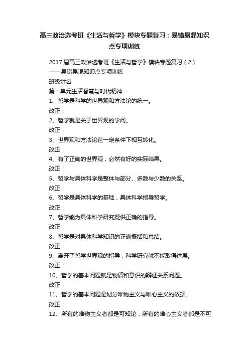 高三政治选考班《生活与哲学》模块专题复习：易错易混知识点专项训练