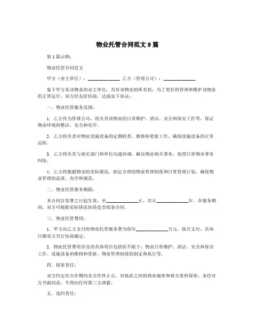 物业托管合同范文9篇