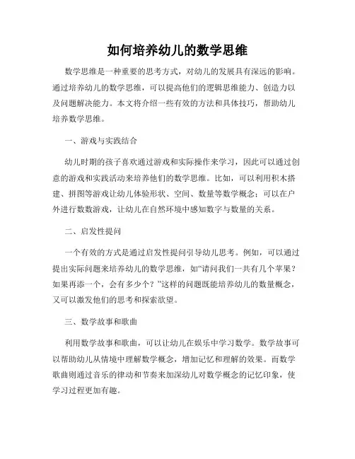 如何培养幼儿的数学思维