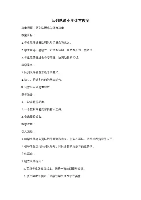 队列队形小学体育教案