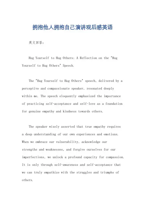 拥抱他人拥抱自己演讲观后感英语