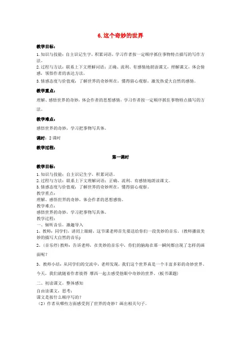六年级语文下册《这个奇妙的世界》教案 语文A版