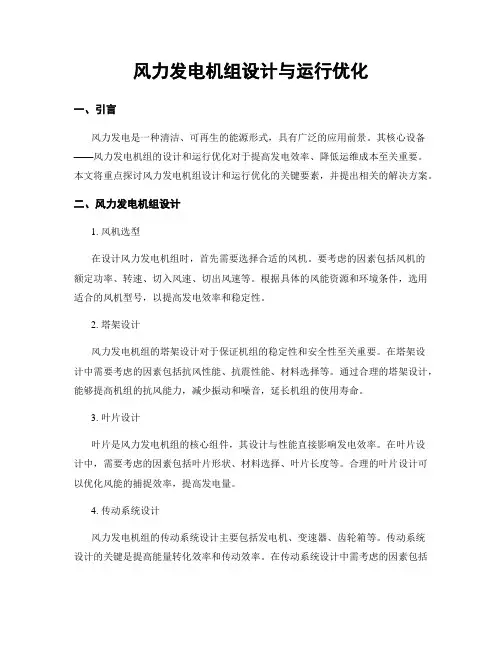 风力发电机组设计与运行优化