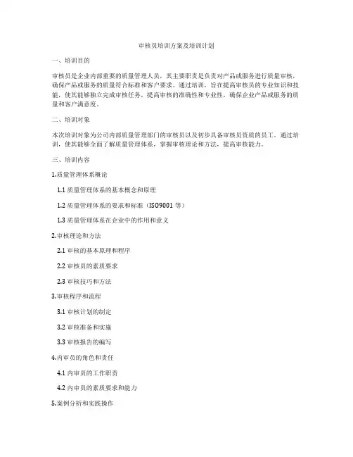 审核员培训方案及培训计划