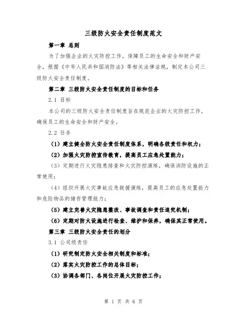 三级防火安全责任制度范文（三篇）