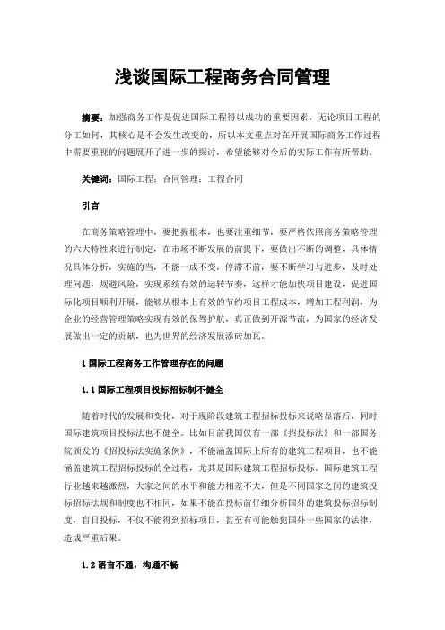 浅谈国际工程商务合同管理