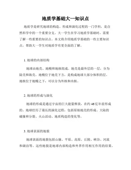 地质学基础大一知识点