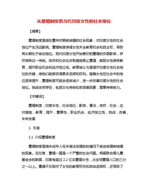 从童婚制度看当代印度女性的社会地位