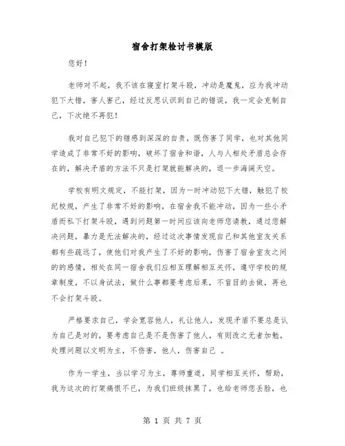 宿舍打架检讨书模版（三篇）