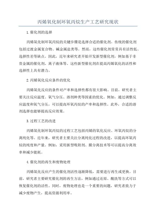 丙烯氧化制环氧丙烷生产工艺研究现状