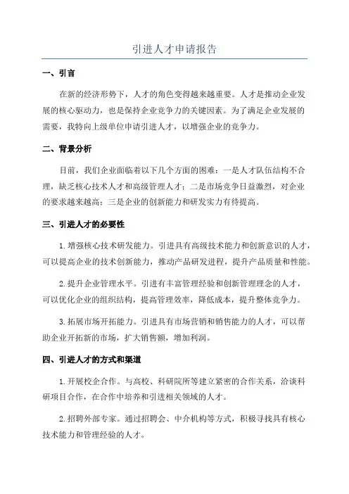 引进人才申请报告